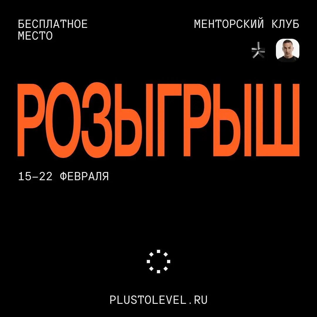 Розыгрыш места в клуб
Ребята, разыгрываю одно бесплатное место на годовой поток менторства 2026 в наш закрытый клуб.
Информация о программе на сайте.
И большая куча отзывов, чтобы понять как там круто | Сетка — социальная сеть от hh.ru