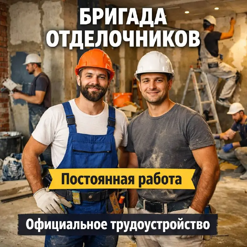 БРИГАДА ОТДЕЛОЧНИКОВ (5–15 ЧЕЛОВЕК)
От 100 000₽
Прямой работодатель
• Москва
• Строительство
• +79268883845
Jober - удобный mini app с быстрым доступом к вакансиям | Сетка — социальная сеть от hh.ru