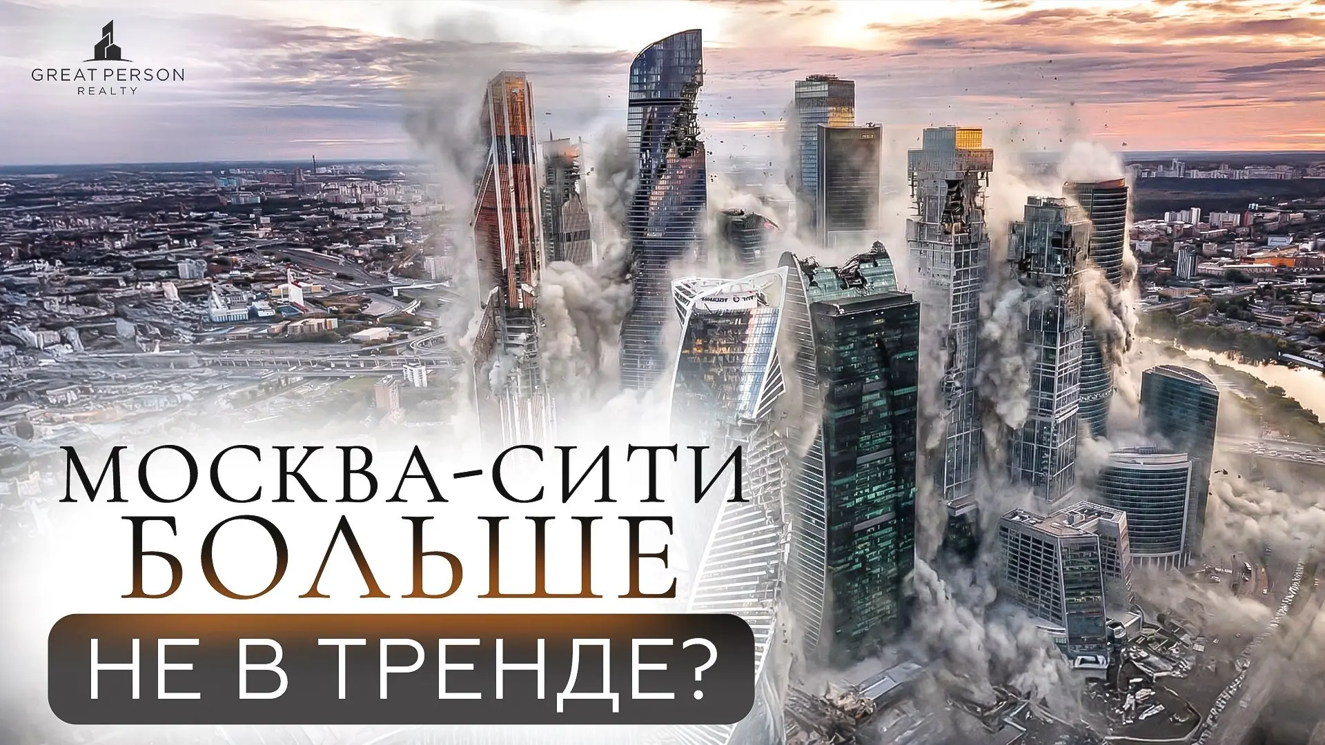 ▶️Почему Москва-Сити больше не в тренде?
Трансформация Сити до 2030 года: проекты One Tower, Дом Дау, Sezar Tower, реконструкция моста «Багратион» и концепция «Сити-2» | Сетка — социальная сеть от hh.ru