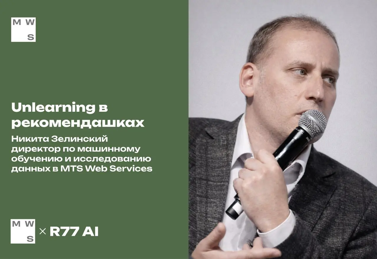 Unlearning в рекомендашках завтра
Ребята завтра в 18 поговорим на вебинаре с Никитой Зелинским директором по машинному обучению и исследованию данных в MTS Web Services про рекомендательные системы, а... | Сетка — социальная сеть от hh.ru