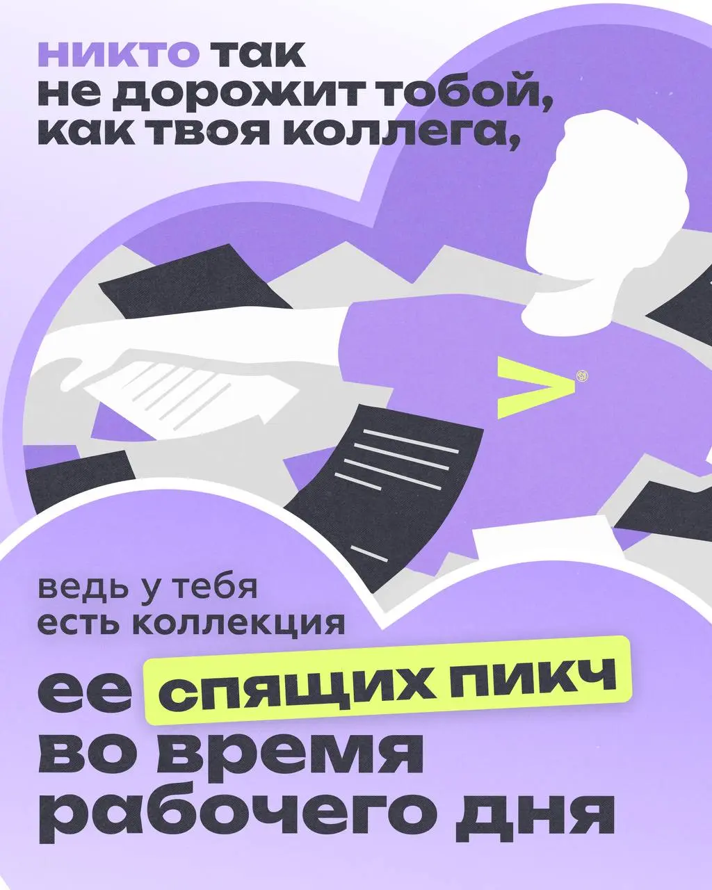 День одиноких сердец? Не, не слышали 😉
Потому что мы знаем: одиночества не существует, когда есть команда | Сетка — социальная сеть от hh.ru