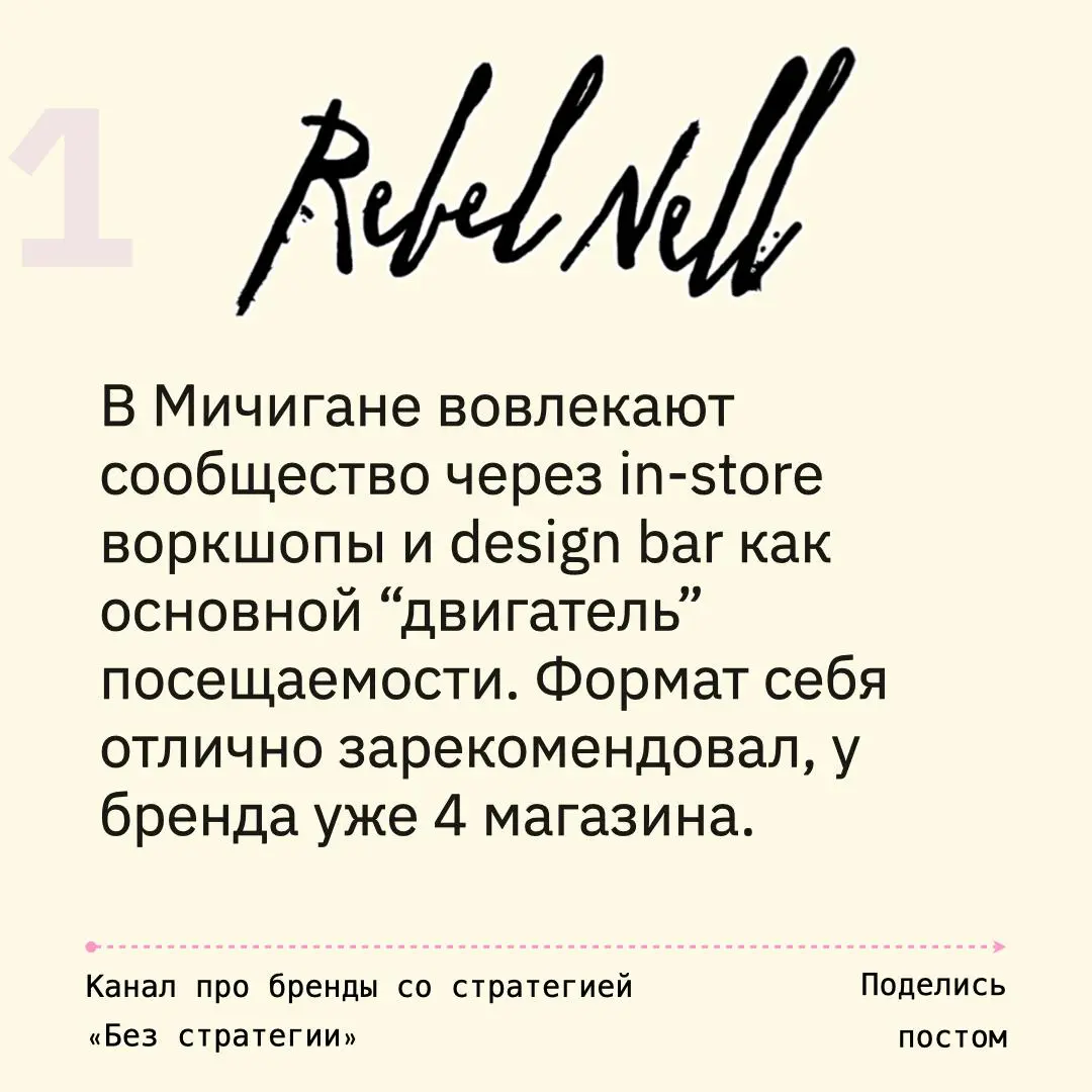 Как работать с поп-ап точками
№7 : «Создаём вместе»
01. Rebel Nell
В Мичигане вовлекают сообщество через in-store воркшопы и design bar как основной “двигатель” посещаемости | Сетка — социальная сеть от hh.ru