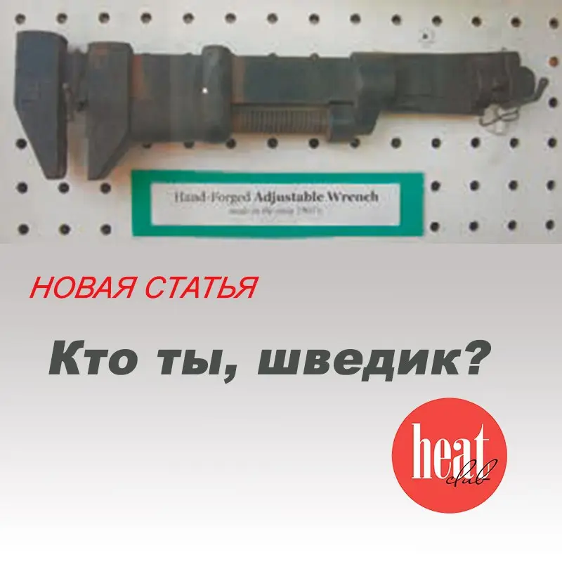В спецвыпуске HeatClub/2026 вышла интересная статья "Кто ты, шведик?"
Гаечные ключи – базовый инструмент для монтажников и сантехников.
Они используются повсеместно и практически каждый раз при работе | Сетка — социальная сеть от hh.ru
