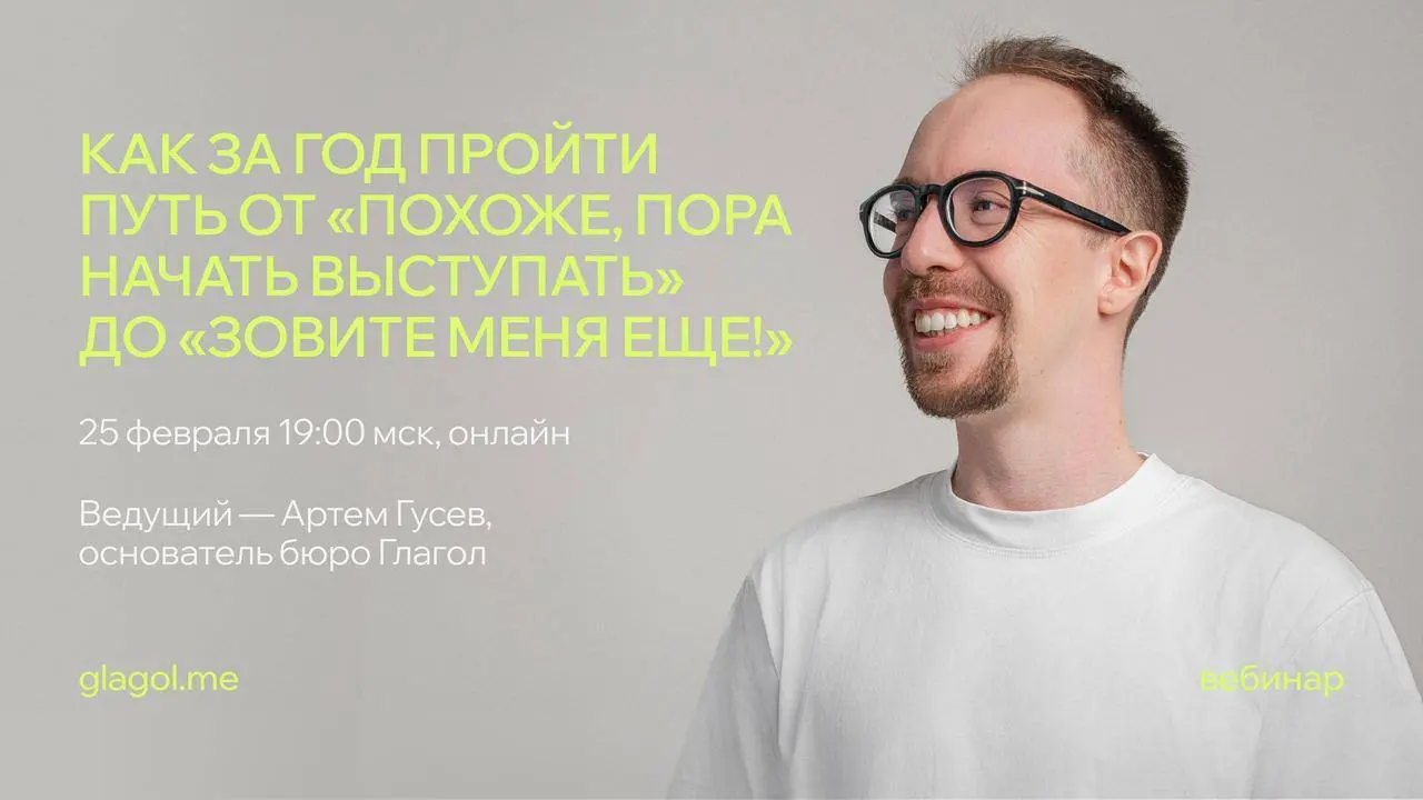 По традиции в начале года мы ставим амбициозные цели — в том числе в публичных выступлениях 🌸
Выпускник нашего курса, друг SETTERS EDUCATION и основатель бюро Глагол Артем Гусев приглашает на вебинар,... | Сетка — социальная сеть от hh.ru