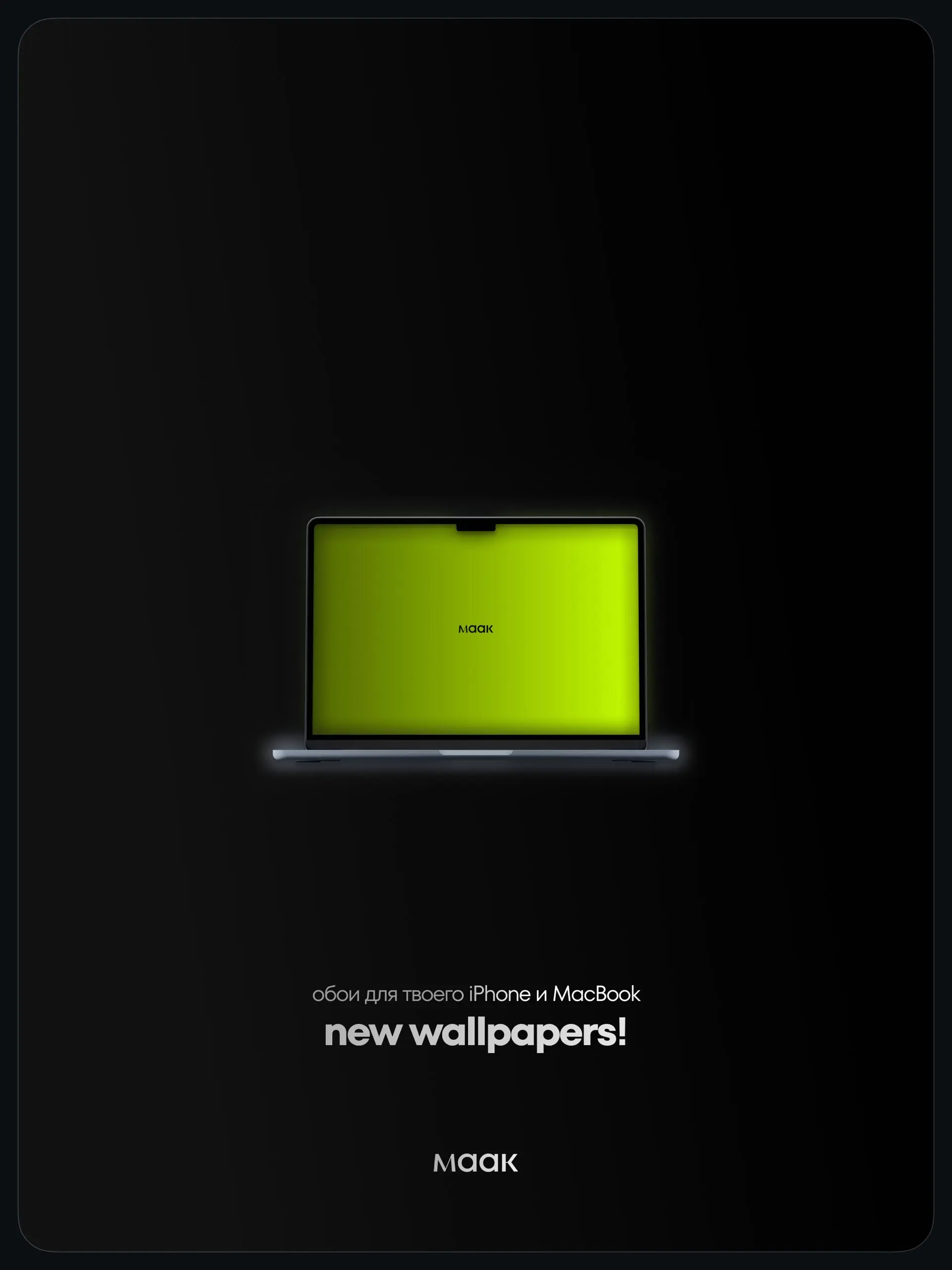 🖥#free — Новые обои для ваших гаджетов
Обнова подъехала. Именно так должны выглядеть обои. Новый пак — 10 обоев для MacBook и 10 обоев для iPhone в стиле maak®. Пользуйтесь, с кайфом | Сетка — социальная сеть от hh.ru