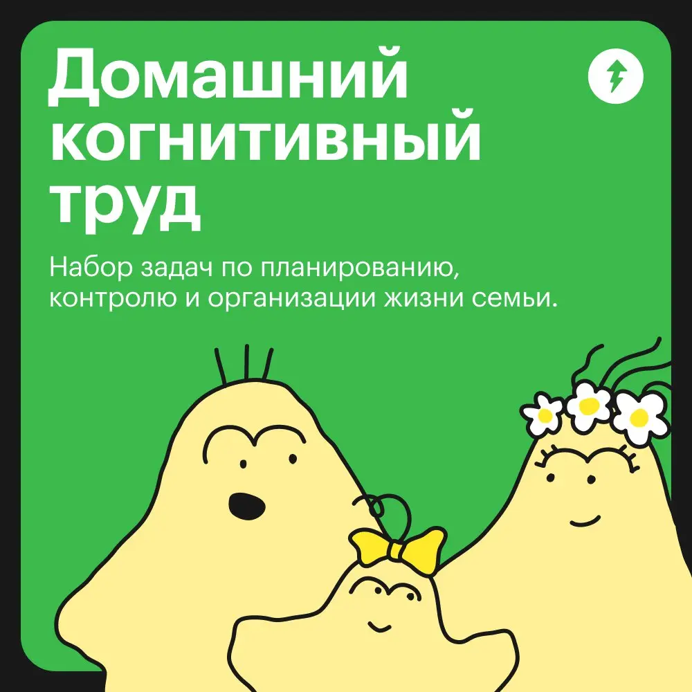 🌀Когда хотел в воскресенье отдохнуть, но приходится заниматься еще и домашним когнитивным трудом.
Эта незаметная работа чаще всего ложится на плечи женщин | Сетка — социальная сеть от hh.ru