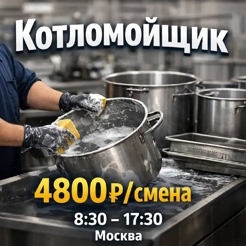 КОТЛОМОЙЩИК
От 4 800₽/смена
Столовая
• Москва, поселение Марушкинское, квартал № 48, 2, стр | Сетка — социальная сеть от hh.ru