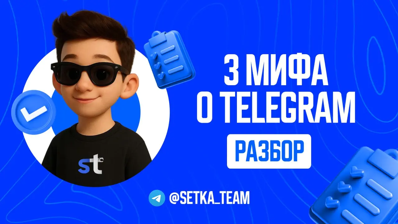 3 мифа о Telegram, которые сливают ваш бюджет
∟Гуру в интернете учат вас секретам, которые работали в 2020. Вы верите — и теряете деньги.
Давайте пройдемся по граблям, на которые мы сами наступали | Сетка — социальная сеть от hh.ru