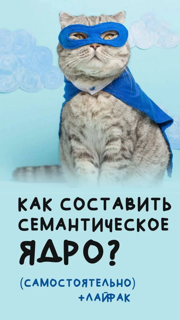Пошаговый алгоритм сбора семантики под потребности за 7 дней ✅
Хватит теории. Вот пошаговый алгоритм, который вы можете применить к своему бизнесу уже на этой неделе.
Шаг 1 | Сетка — социальная сеть от hh.ru