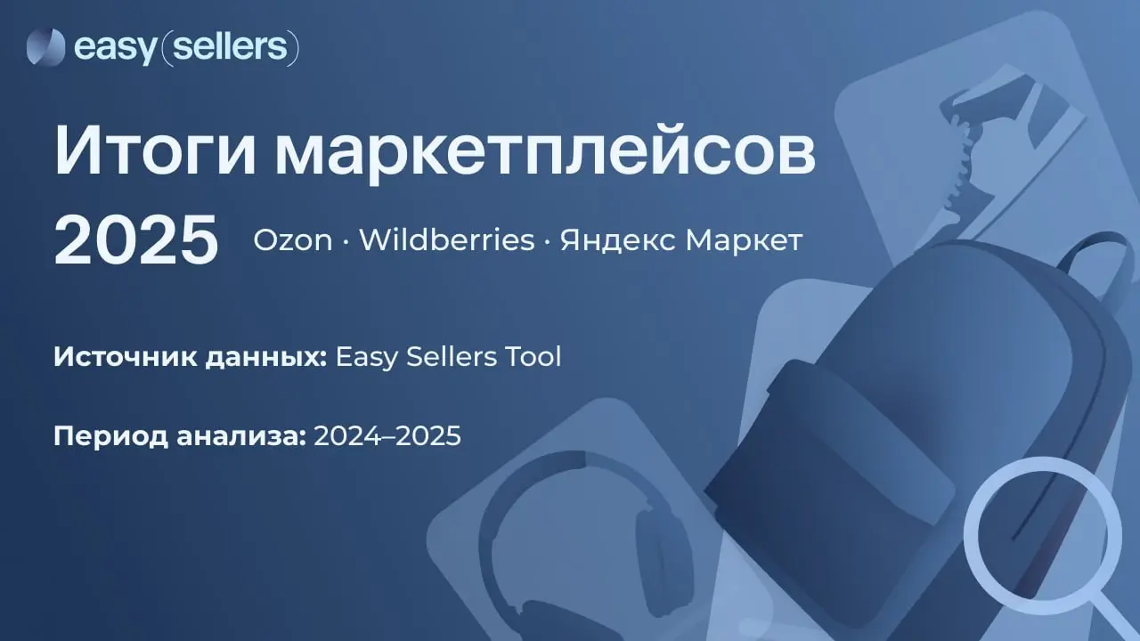 ⚡️ Итоги маркетплейсов от Easy Sellers Tool за 2024-2025 год
Рынок маркетплейсов достиг зрелости | Сетка — социальная сеть от hh.ru