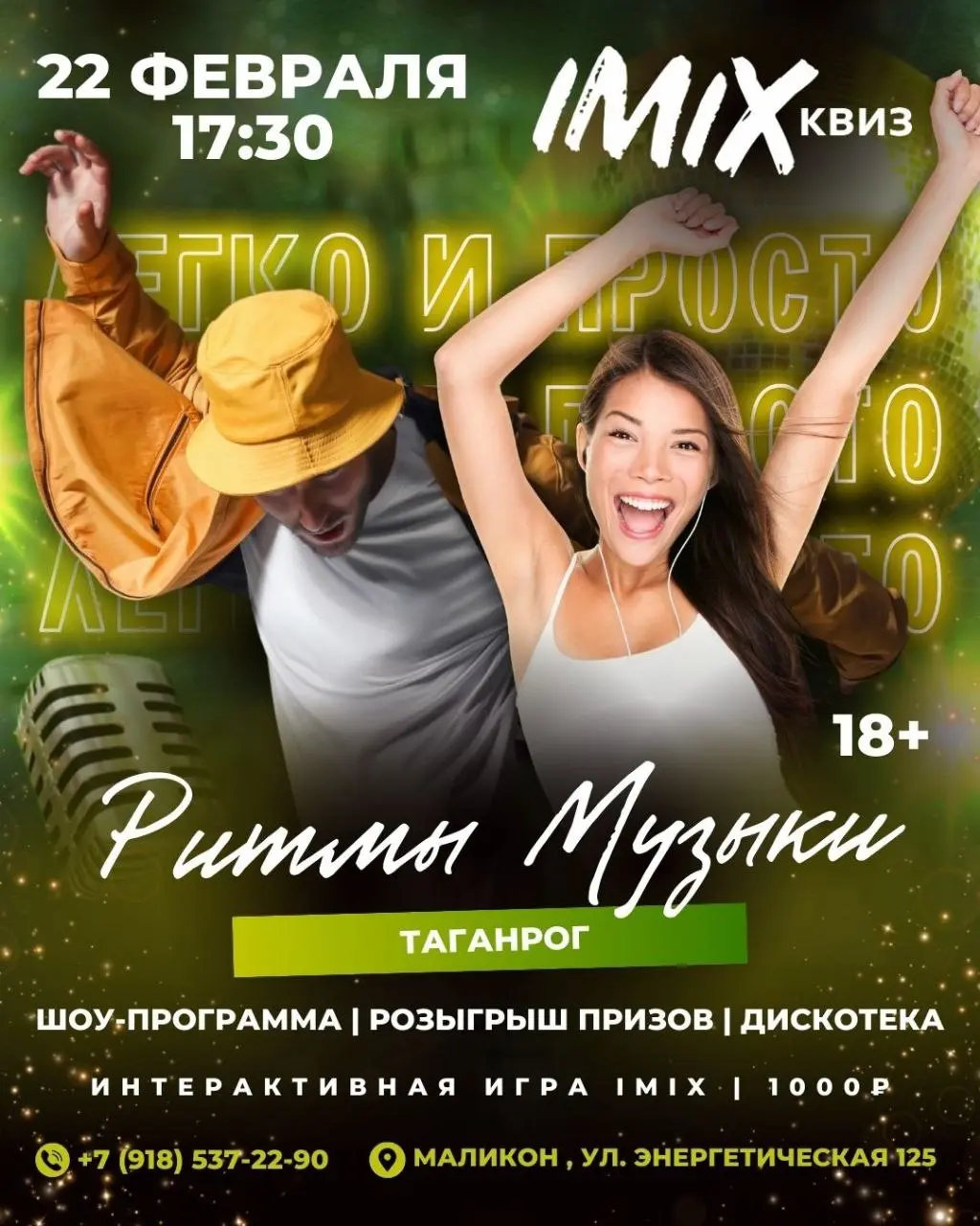Приглашение на праздничную игру от IMIX!
🎉💃🔥🤩
3 года проекту в Таганроге + 23 февраля + День рождения организатора! Настоящий праздничный MIX!!!
Дорогие друзья! Приглашаем вас на весёлую, музыкальную ... | Сетка — социальная сеть от hh.ru