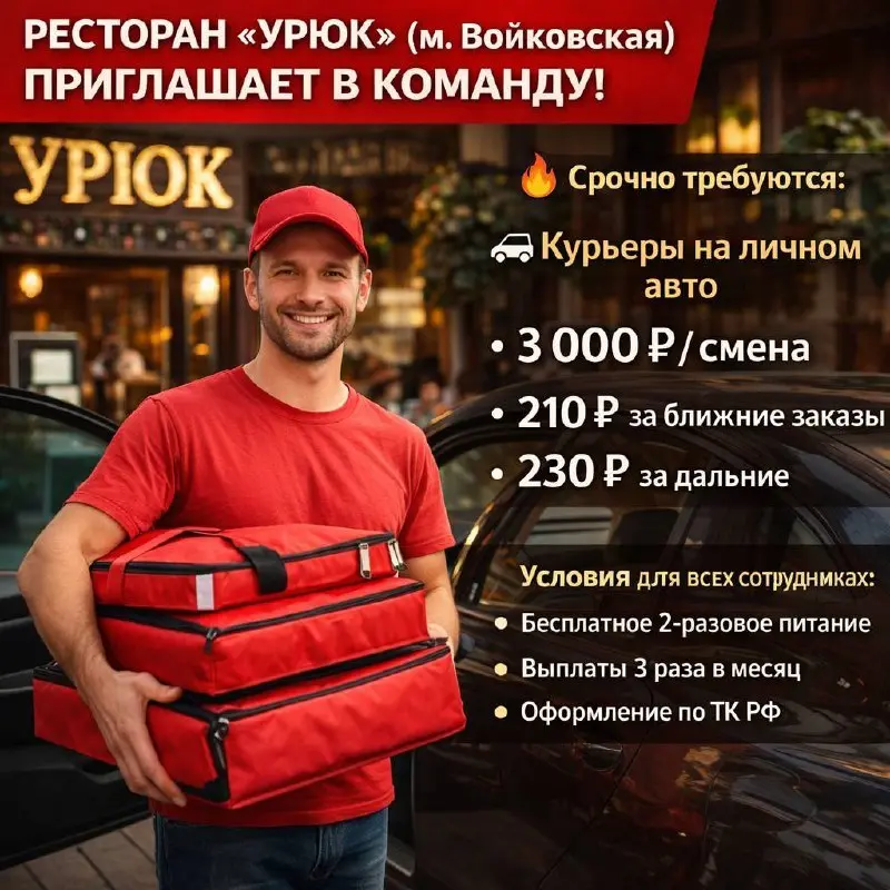 КУРЬЕР НА ЛИЧНОМ АВТО
От 5 000₽/смена
Ресторан «Урюк»
• Москва, м | Сетка — социальная сеть от hh.ru