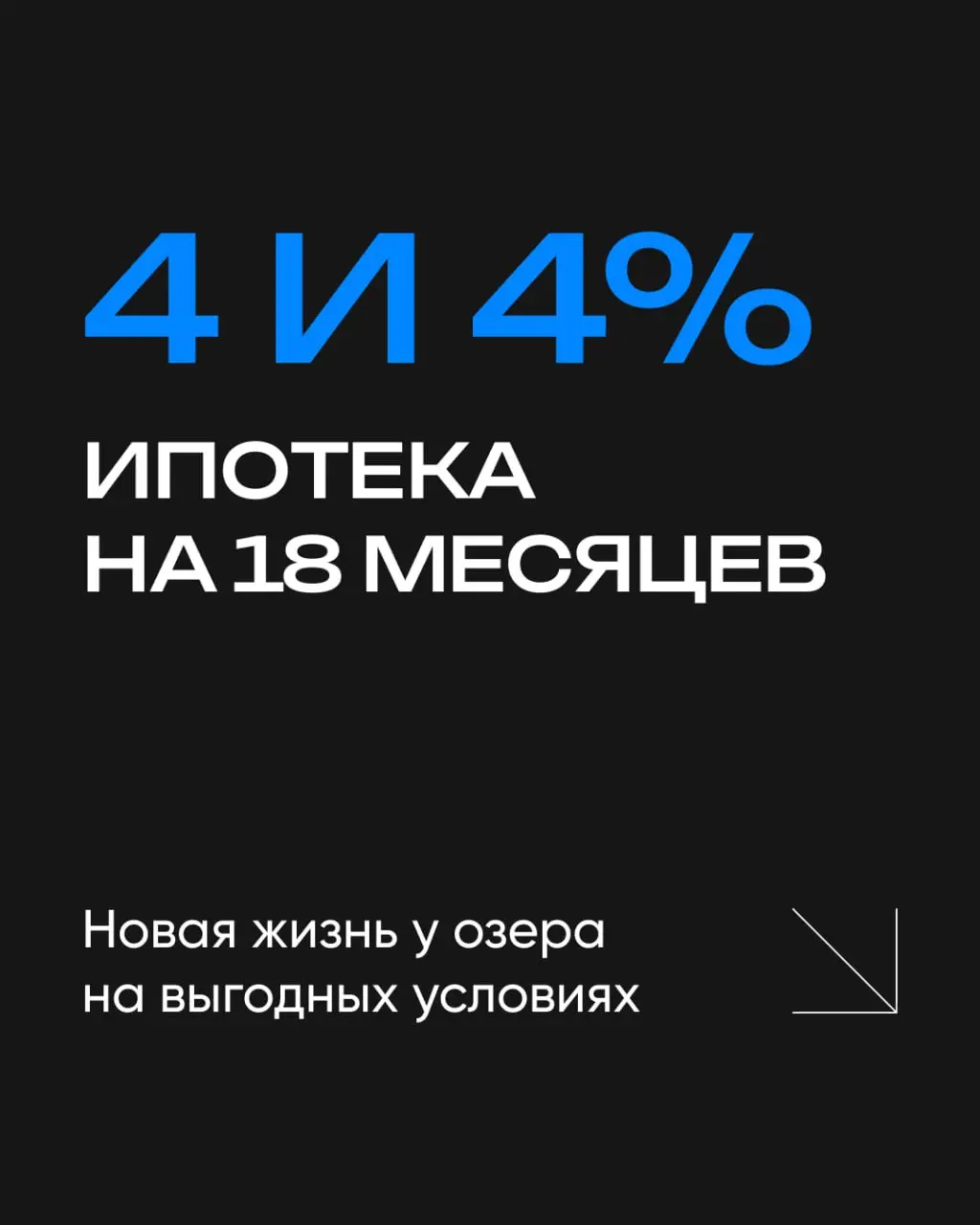 Есть только миг между прошлым и будущим
И это ипотека со ставкой от 4,4% на 18 месяцев для всех 💥
Успей поймать удачный момент, чтобы переехать в «Город-на-озере» на выгодных условиях!
Новая точка при... | Сетка — социальная сеть от hh.ru