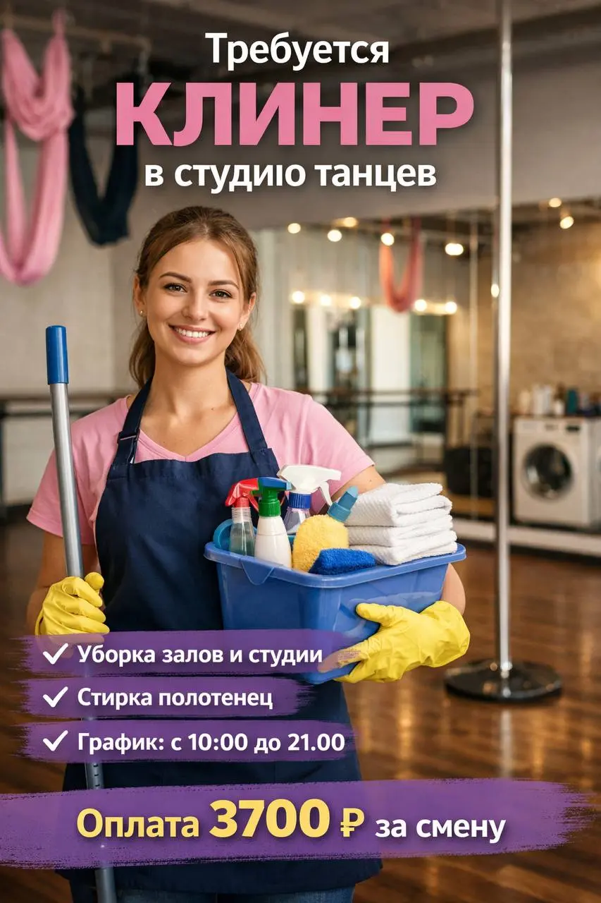 КЛИНЕР
От 3 700₽/смена
студия танцев
• Москва, м. Новокузнецкая, Балчуг — Садовническая набережная, д | Сетка — социальная сеть от hh.ru