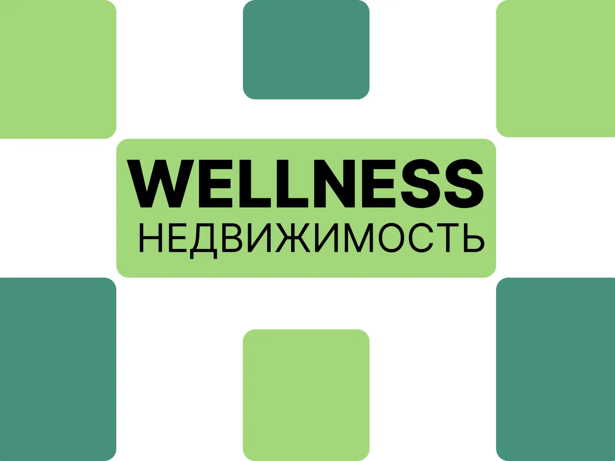 Пост 6. Wellness в недвижимости: мрамор в лобби не главное | Сетка — социальная сеть от hh.ru