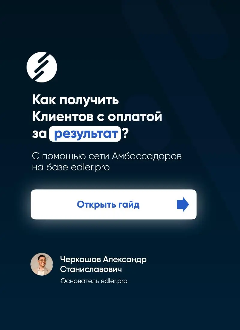 Всем привет!
Сегодня был на встрече с клубе Реактор, и у 5 из 5 одноклубников за моим столом был запрос: Мне нужны новые клиенты, и желательно - с условиями оплаты % от выручки | Сетка — социальная сеть от hh.ru