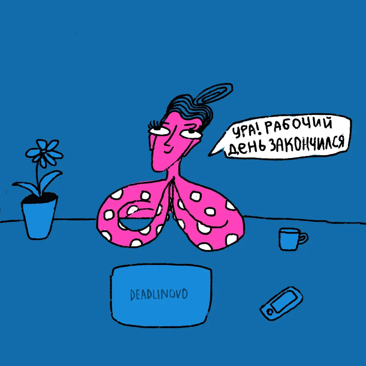 Когда пытаешься быть слишком хорошей для всех и нифига не получается.
А как бы вы поступили на месте женщины-осьминога? | Сетка — социальная сеть от hh.ru
