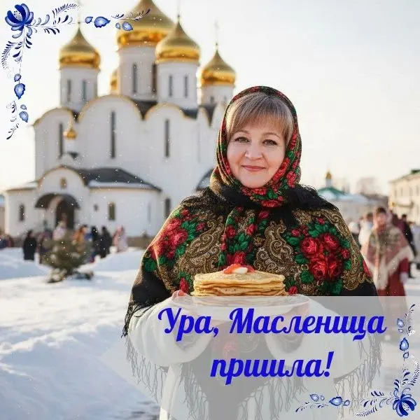 МАСЛЕНИЧНАЯ НЕДЕЛЯ НАЧИНАЕТСЯ! 🥞✨
Сегодня начинается самая весёлая, сытная и гостеприимная неделя в году — Масленица | Сетка — социальная сеть от hh.ru