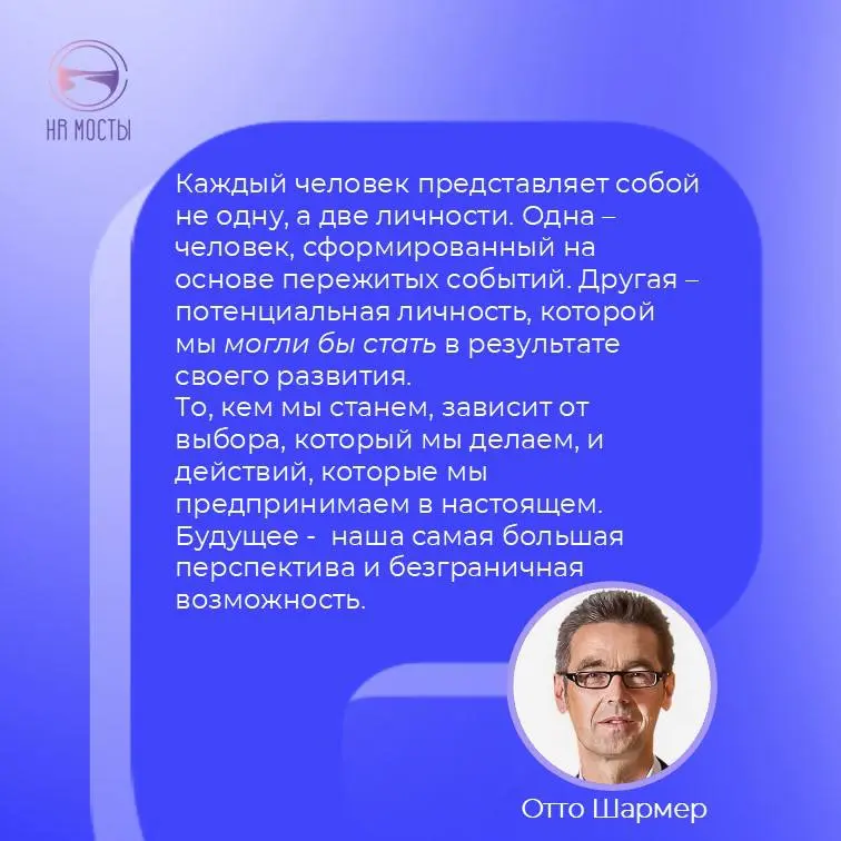 Отто Шармер напоминает нам: в нас живут два «я»- привычное и потенциальное | Сетка — социальная сеть от hh.ru