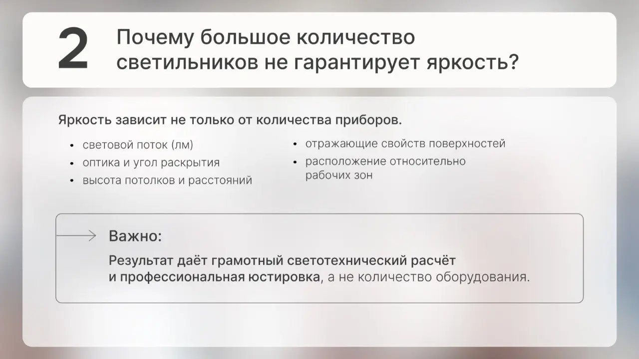 ✸ Ответили на часто задаваемые вопросы: освещенность, яркость, юстировка, пульсация
Мы собрали ответы на часть вопросов о светотехнике, появляющихся на этапах консультации и реализации, которые помога... | Сетка — социальная сеть от hh.ru