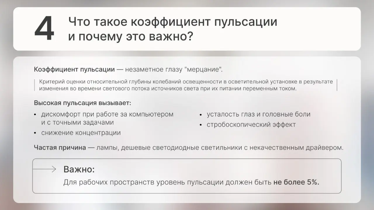✸ Ответили на часто задаваемые вопросы: освещенность, яркость, юстировка, пульсация
Мы собрали ответы на часть вопросов о светотехнике, появляющихся на этапах консультации и реализации, которые помога... | Сетка — социальная сеть от hh.ru