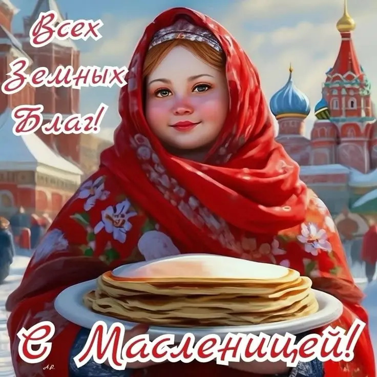 Поздравляю всех сетчан с масленицей 🥞 | Сетка — социальная сеть от hh.ru