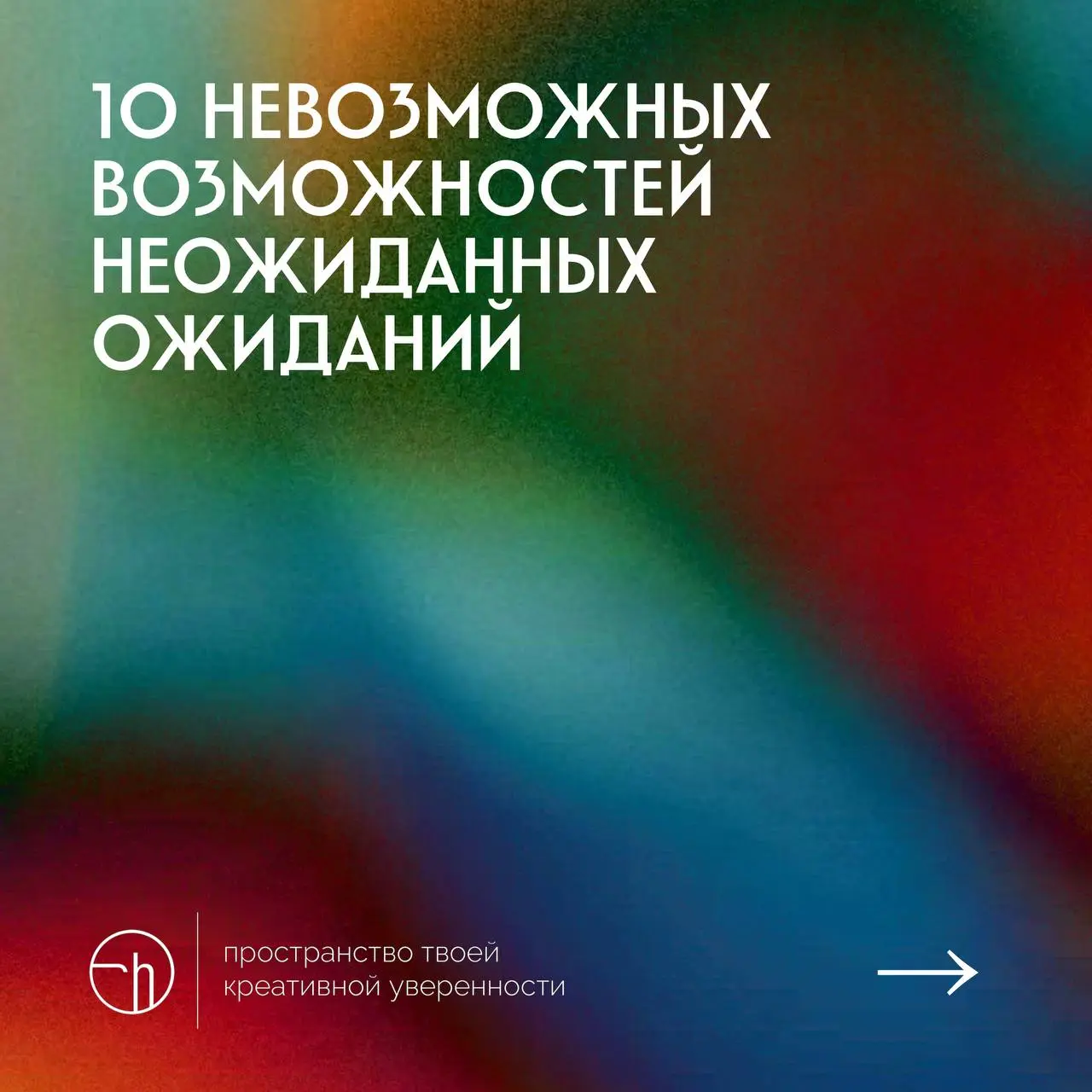 #10идейвдень by @creativehappens | Сетка — социальная сеть от hh.ru