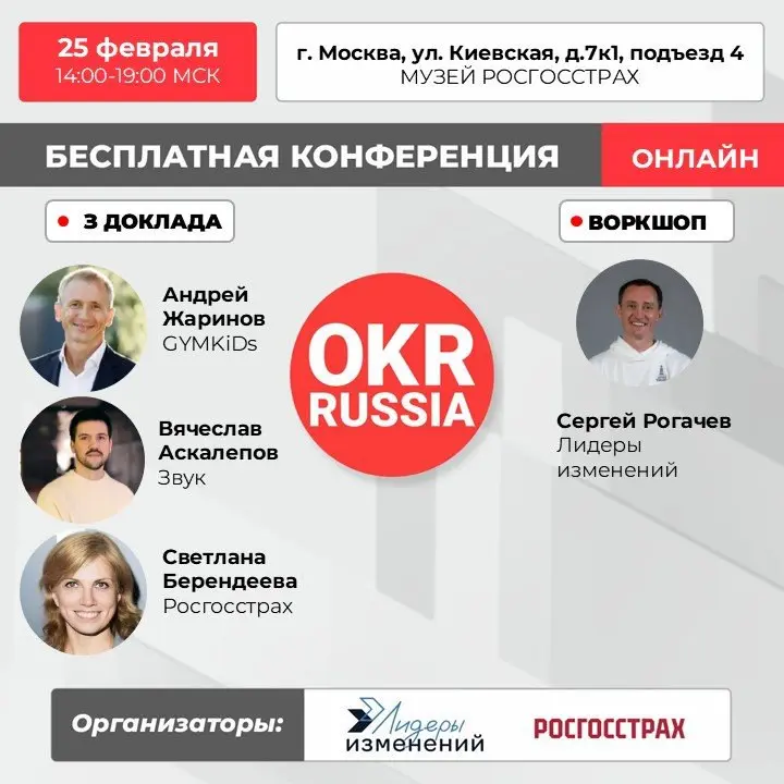 💥Бесплатная очная конференция OKR Russia.
📅 Когда: 25 февраля в 14:00–19:00 МСК.
📍Где: Росгосстрах | г. Москва, ул. Киевская, д. 7к1, подъезд 4 | Сетка — социальная сеть от hh.ru