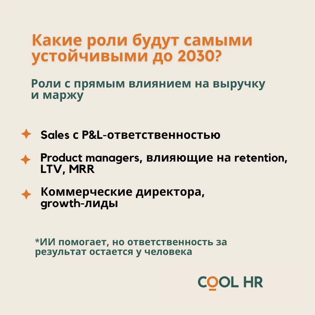 Какие роли будут самыми устойчивыми до 2030
Изучая материалы Всемирного экономического форума по теме future of work, я заметила, что сейчас ключевой критерий устойчивости специалиста на рынке - то, ч... | Сетка — социальная сеть от hh.ru
