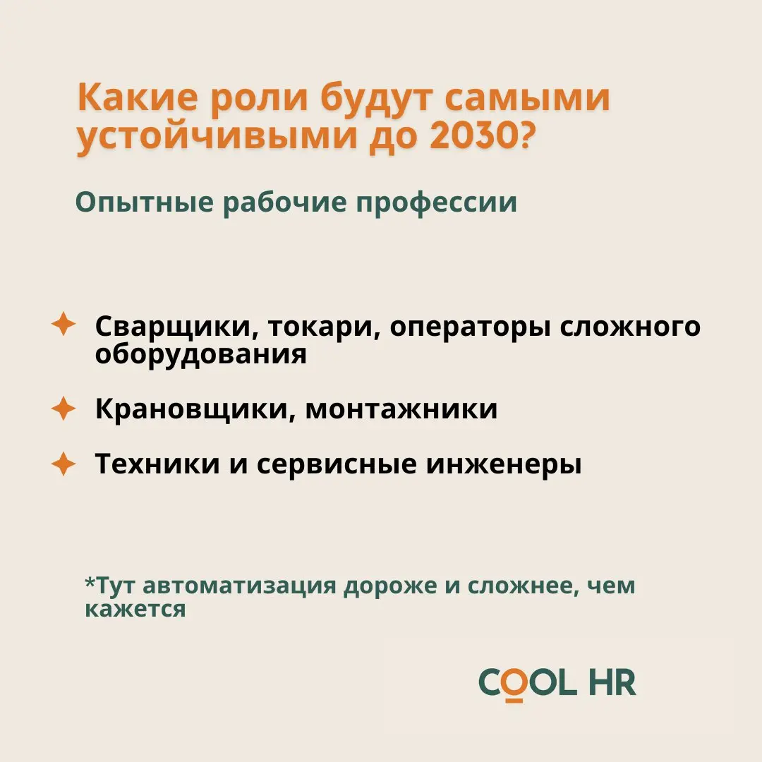 Какие роли будут самыми устойчивыми до 2030
Изучая материалы Всемирного экономического форума по теме future of work, я заметила, что сейчас ключевой критерий устойчивости специалиста на рынке - то, ч... | Сетка — социальная сеть от hh.ru