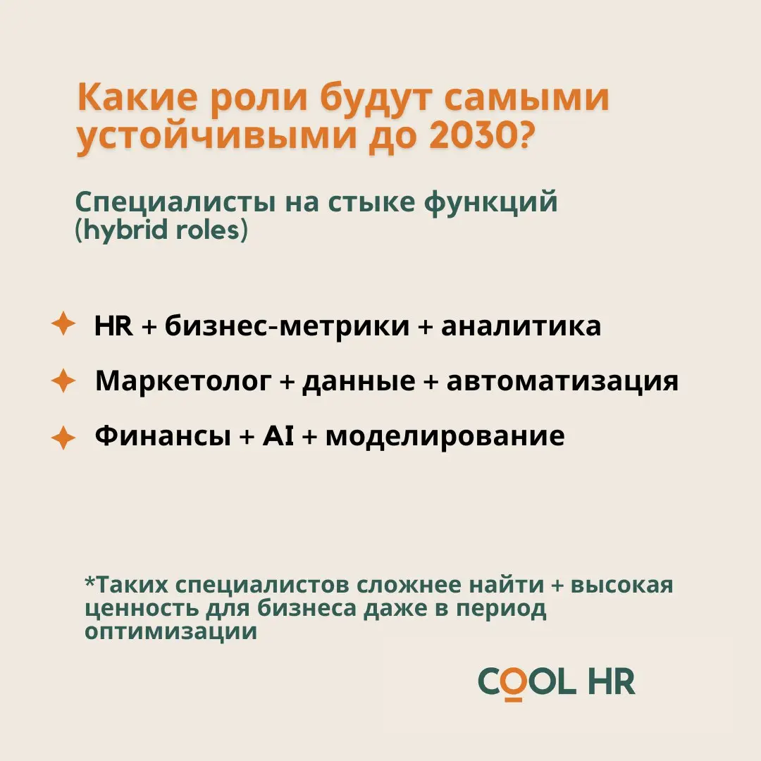 Какие роли будут самыми устойчивыми до 2030
Изучая материалы Всемирного экономического форума по теме future of work, я заметила, что сейчас ключевой критерий устойчивости специалиста на рынке - то, ч... | Сетка — социальная сеть от hh.ru