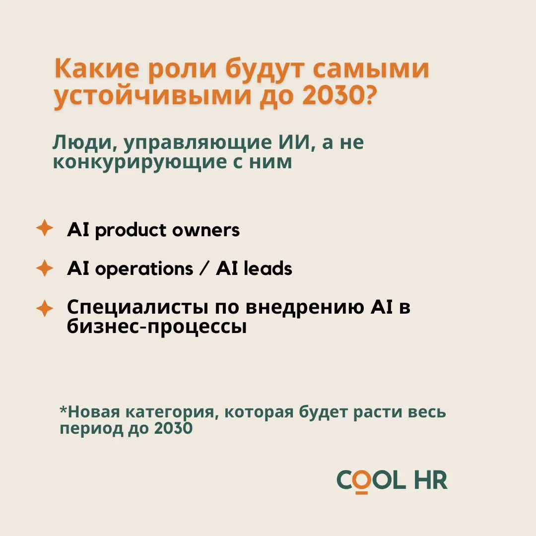 Какие роли будут самыми устойчивыми до 2030
Изучая материалы Всемирного экономического форума по теме future of work, я заметила, что сейчас ключевой критерий устойчивости специалиста на рынке - то, ч... | Сетка — социальная сеть от hh.ru