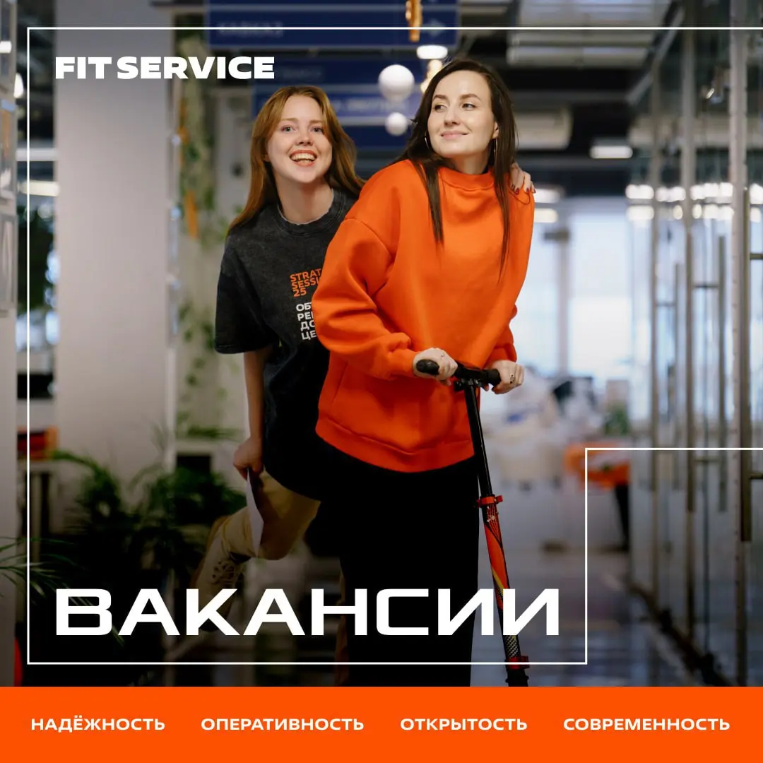 ТОП-5 самых актуальных вакансий в FIT SERVICE на эту неделю!
1️⃣Руководитель В2С маркетинга
2️⃣Менеджер по продажам обучения
3️⃣HR маркетолог
4️⃣Офис-менеджер
5️⃣Руководитель клиентской службы
Выбирай... | Сетка — социальная сеть от hh.ru