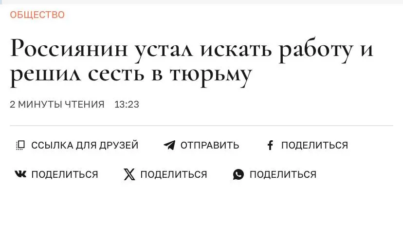 Всем доброго понедельника!
Предлагаю начать неделю со странных новостей — россиянин так устал от долгого поиска работы, что решил сесть в тюрьму | Сетка — социальная сеть от hh.ru