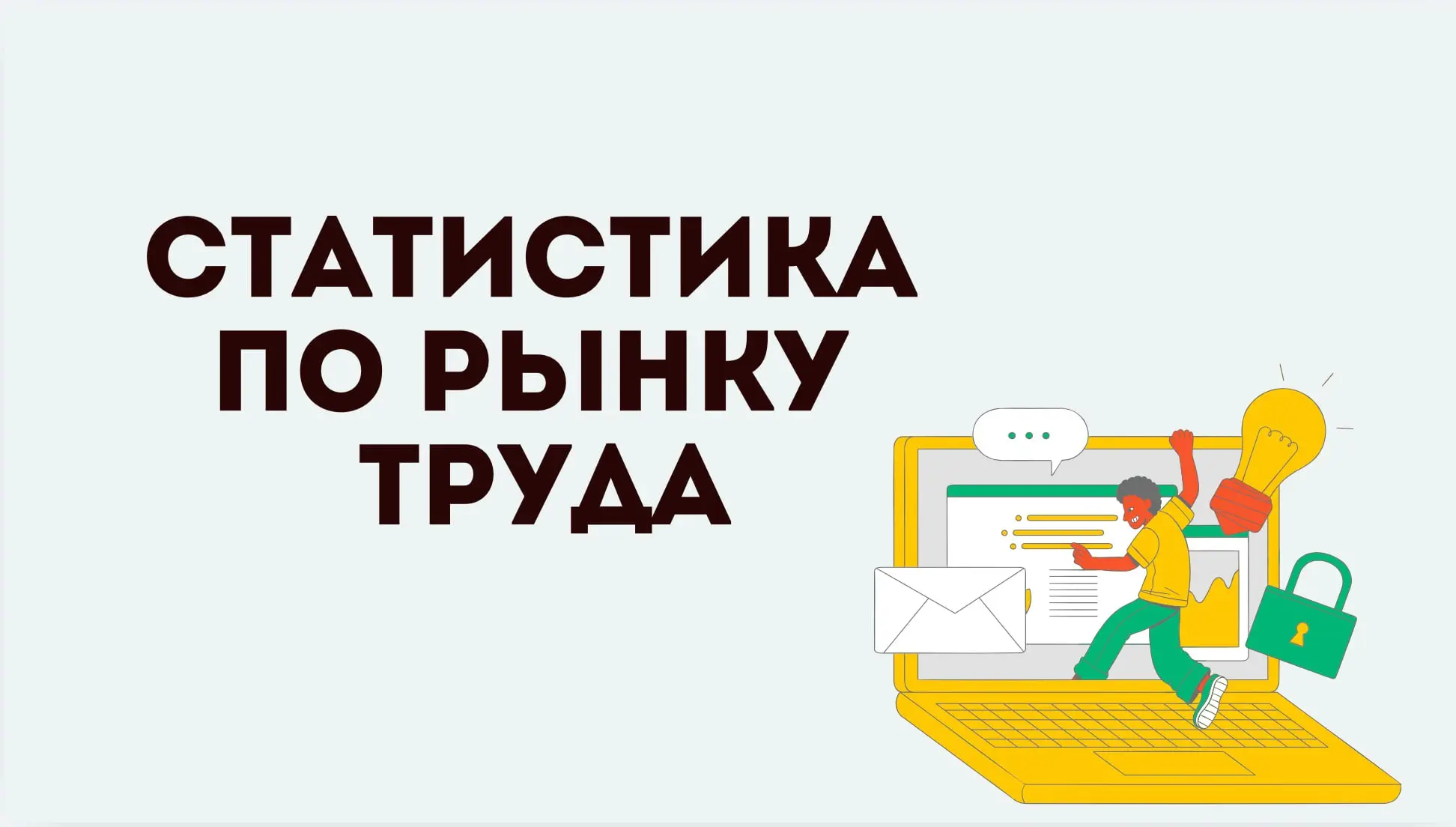 Пока идет мой Практикум по разработке резюме, решила собрать для вас статистику по рынку труда в профобласти «Информационные технологии» | Сетка — социальная сеть от hh.ru