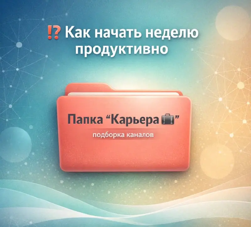 ⁉️ Как начать неделю продуктивно
Дэйв Ульрих когда-то сформулировал мысль, которая мне до сих пор кажется точной: карьера — это не «один правильный путь», а мозаика решений | Сетка — социальная сеть от hh.ru