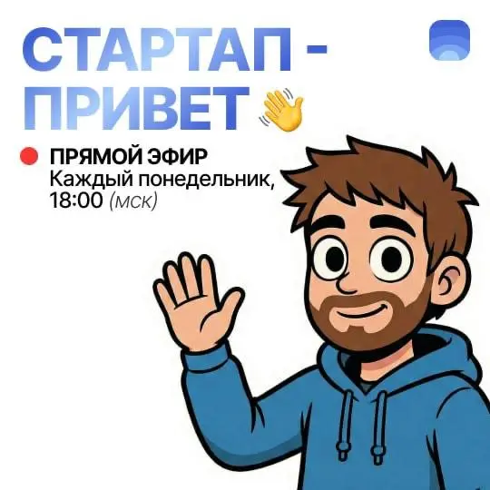 🔴 Новая рубрика «Стартап-привет»: еженедельные трансляции встреч с новыми резидентами Product Radar
Знакомство с площадкой, питчи новичков, ответы на вопросы и новые знакомства | Сетка — социальная сеть от hh.ru