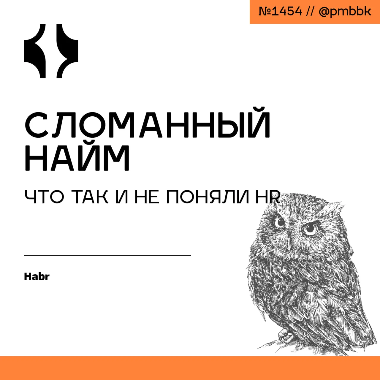 🧨 Сломанный найм: что так и не поняли HR
Рынок найма сломан, и проблема не в дефиците кандидатов, а в системном кризисе системы отбора, которую автор сравнивает с абсурдным и некомпетентным судейством... | Сетка — социальная сеть от hh.ru