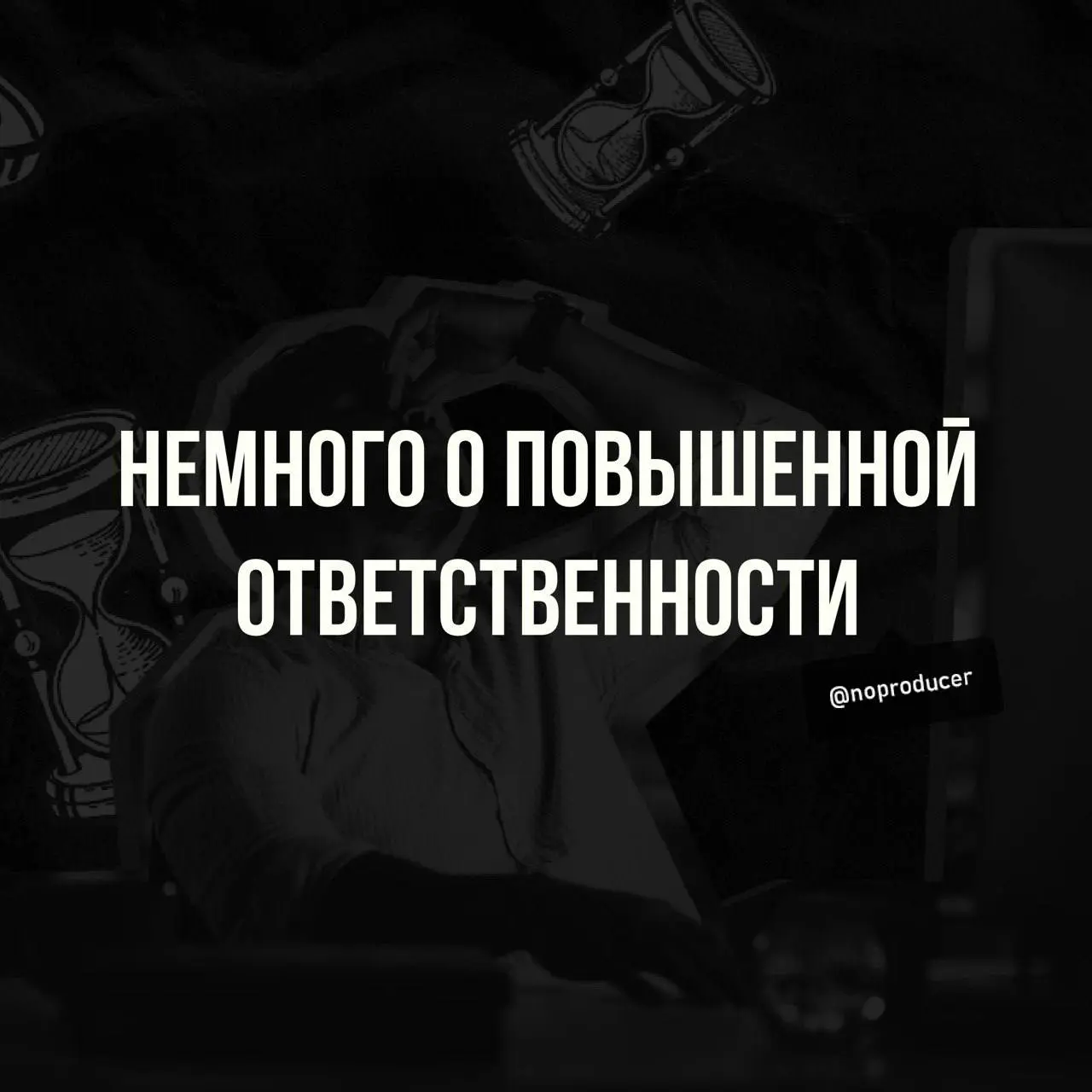 Когда ответственность превращается в температуру 38?
Есть одна штука, которую начал за собой замечать не первый раз | Сетка — социальная сеть от hh.ru