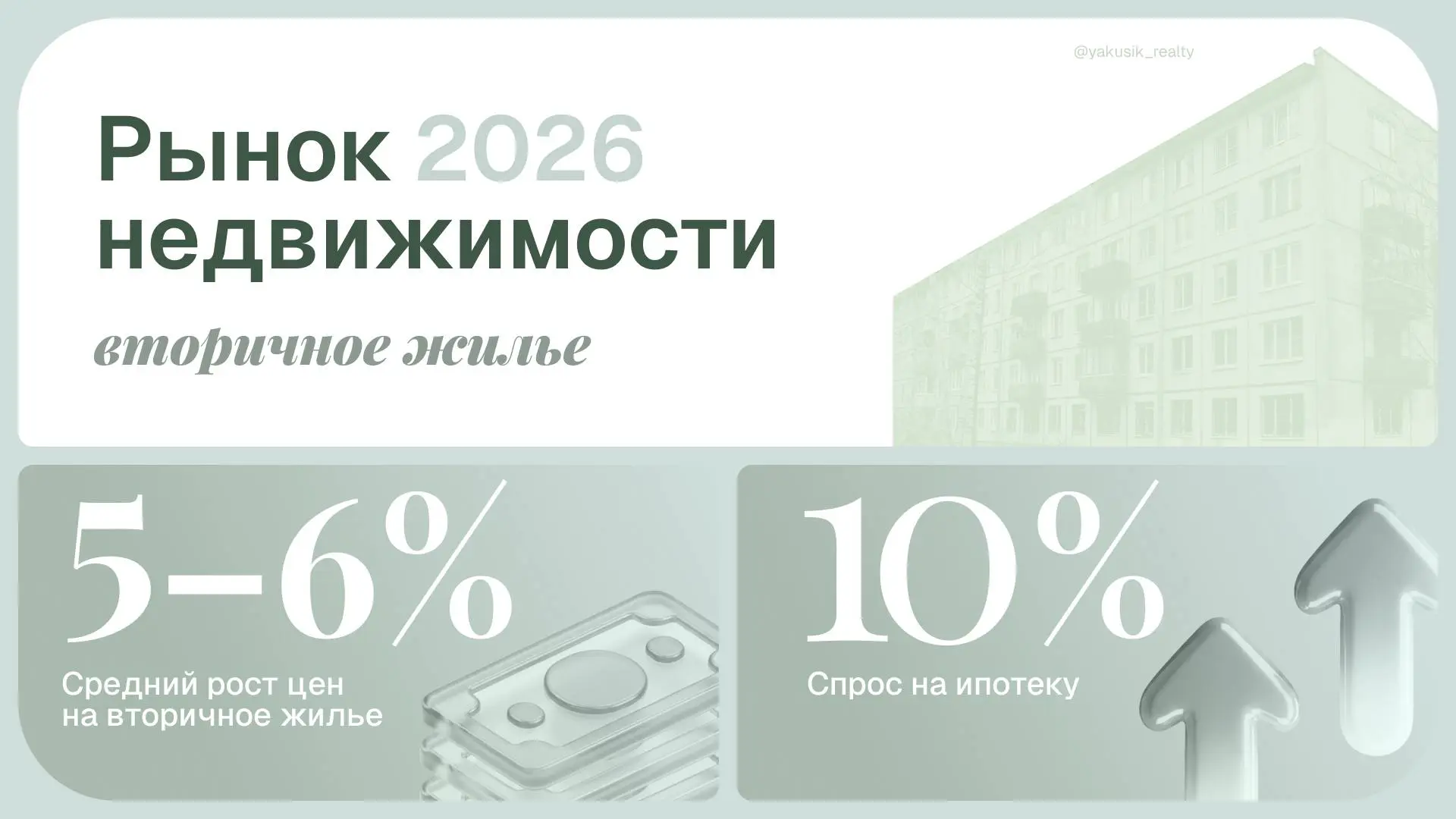 Рынок недвижимости 2026: вторичное жилье
➡️➡️➡️➡️➡️➡️➡️➡️➡️➡️
Завершаем аналитический цикл прогнозом для вторичного рынка недвижимости
✨Базовый сценарий — умеренный рост | Сетка — социальная сеть от hh.ru