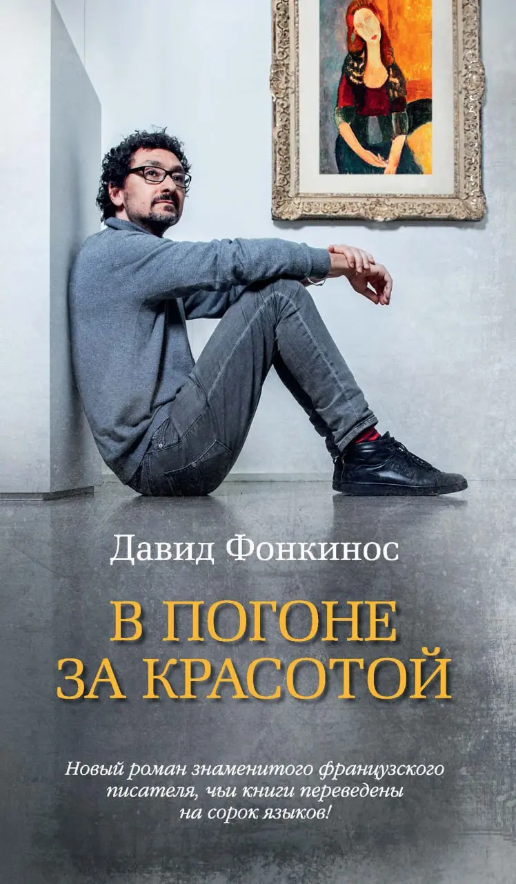 книга «В погоне за красотой»
это история Антуан Дюри — успешного преподавателя Лионской академии художеств | Сетка — социальная сеть от hh.ru