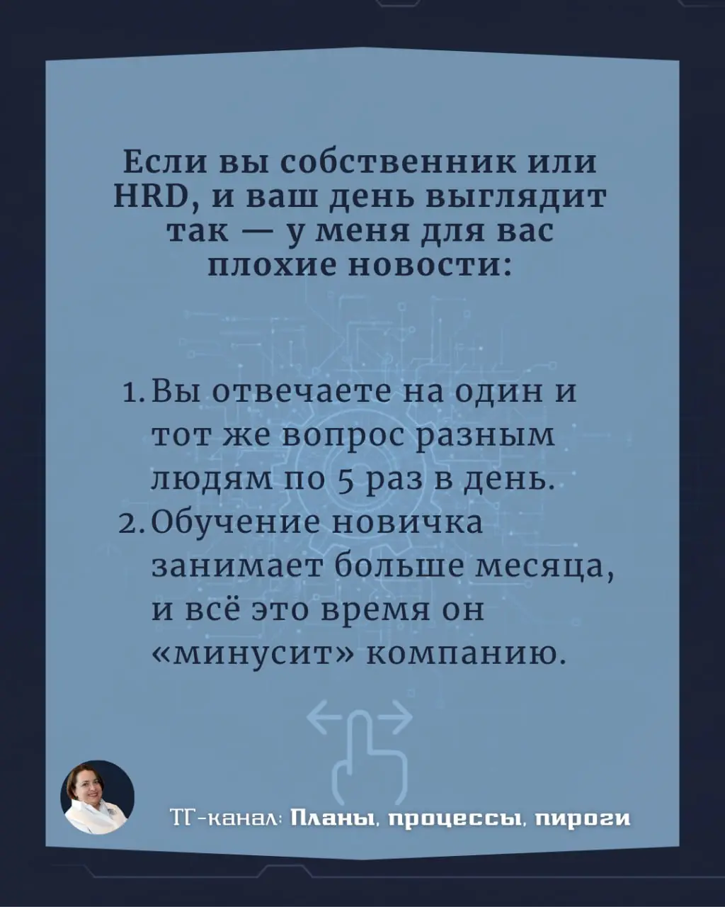 5 признаков того, что ваш бизнес — это «справочное бюро» одного человека.
#EdTech #Цифровизация #L&D #ProjectManagement #АрхитектураЗнаний | Сетка — социальная сеть от hh.ru