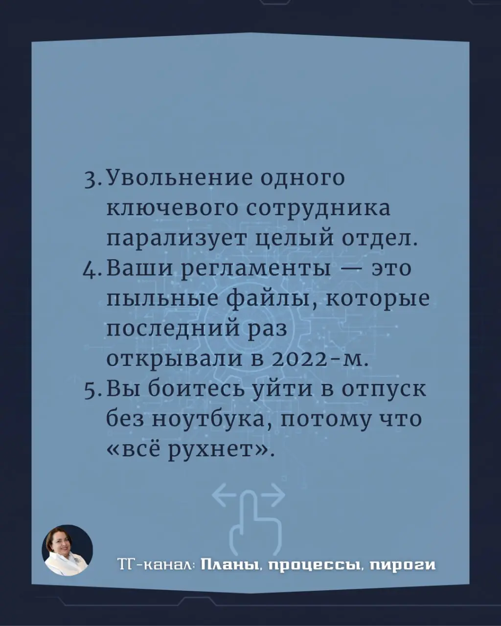 5 признаков того, что ваш бизнес — это «справочное бюро» одного человека.
#EdTech #Цифровизация #L&D #ProjectManagement #АрхитектураЗнаний | Сетка — социальная сеть от hh.ru