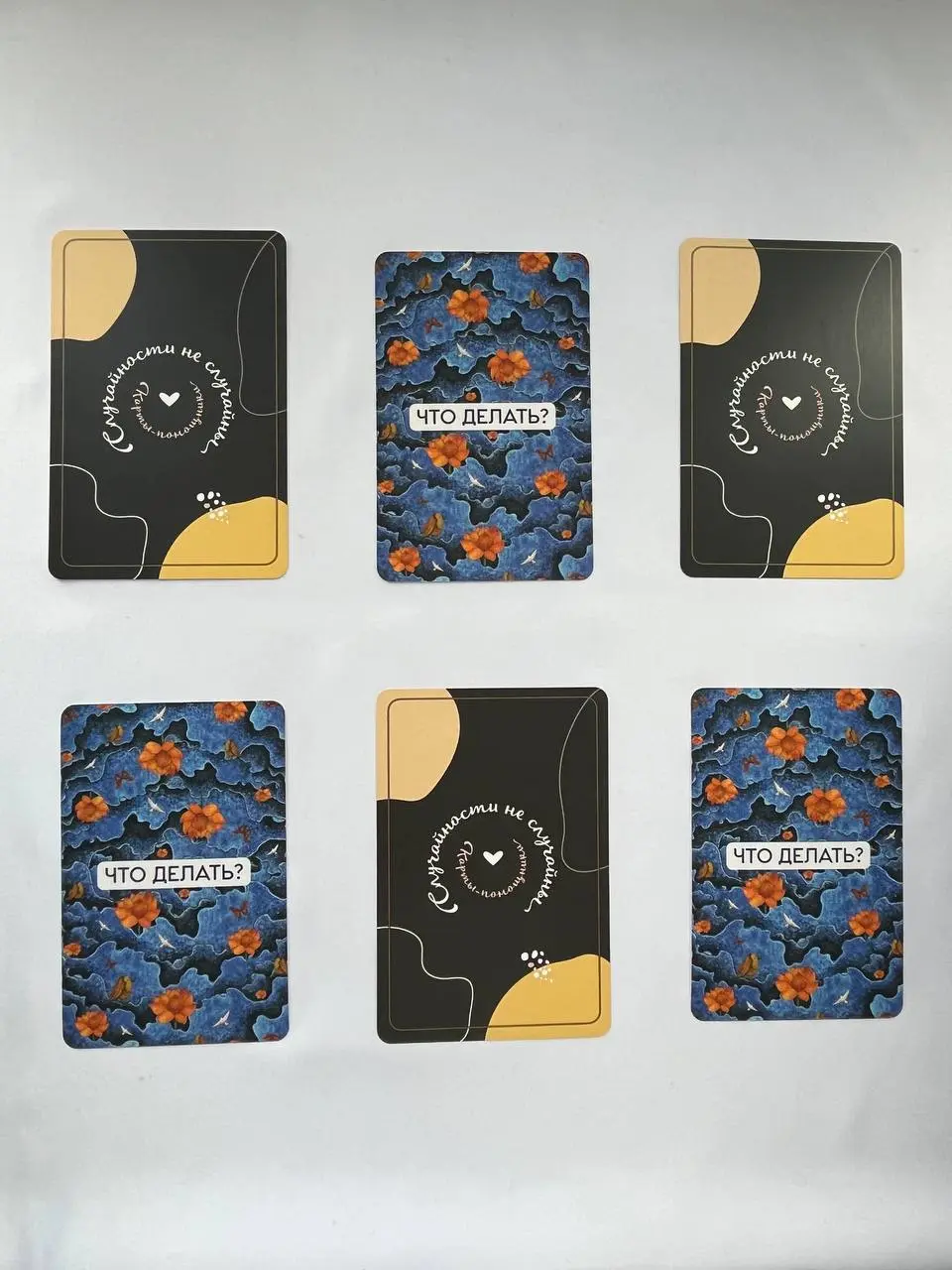 Доброго утра, мои любимые 😘
Сегодня решила добавить к колоде «Что делать?» ещё одну текстовую колоду «Случайности НЕ случайны» | Сетка — социальная сеть от hh.ru