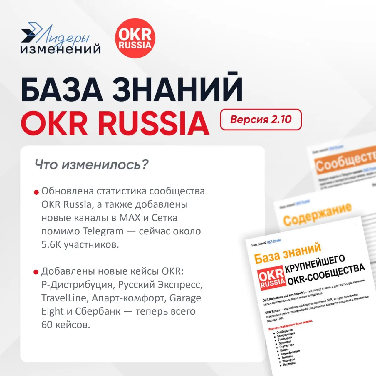 Обновили базы знаний OKR Russia и SAFe® Russia
OKR Russia — крупнейшее сообщество по стандартизации и сертификации специалистов в области внедрения и применения подхода Objectives and Key Results | Сетка — социальная сеть от hh.ru