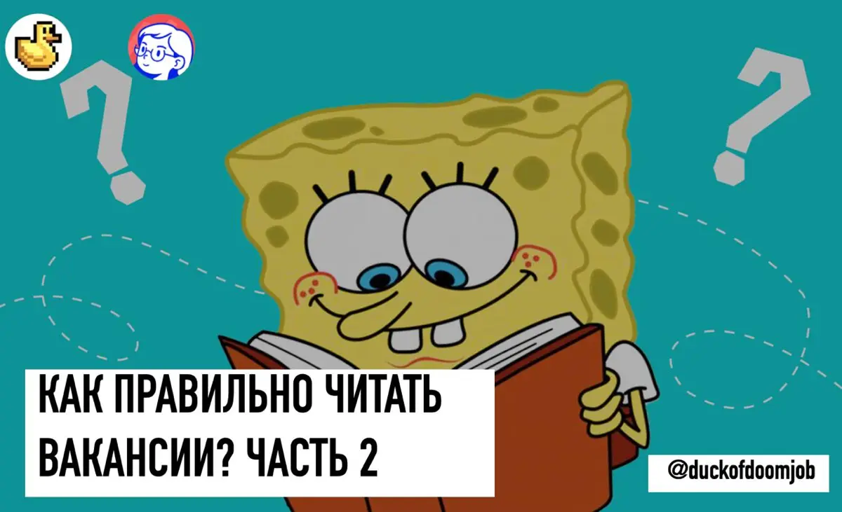 Как правильно читать вакансии часть 2 | Сетка — социальная сеть от hh.ru