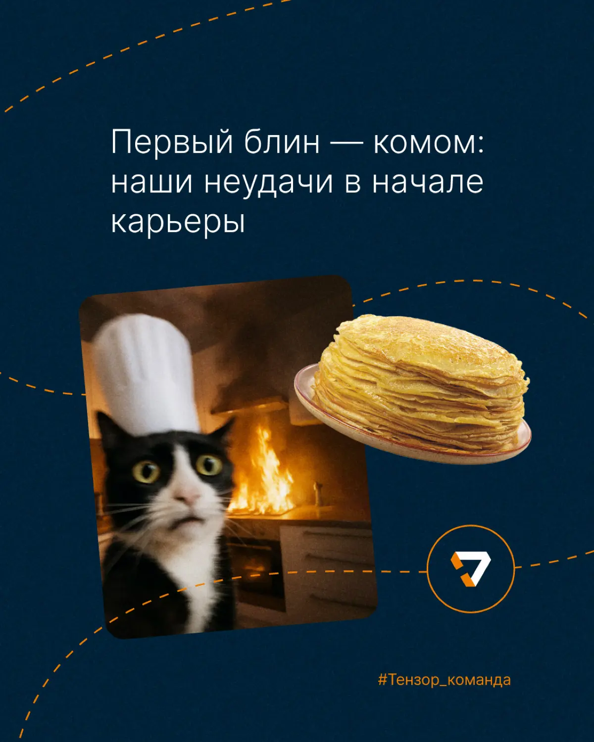 Первый блин — комом, но зато потом всё как по маслу 🤌🏻 | Сетка — социальная сеть от hh.ru