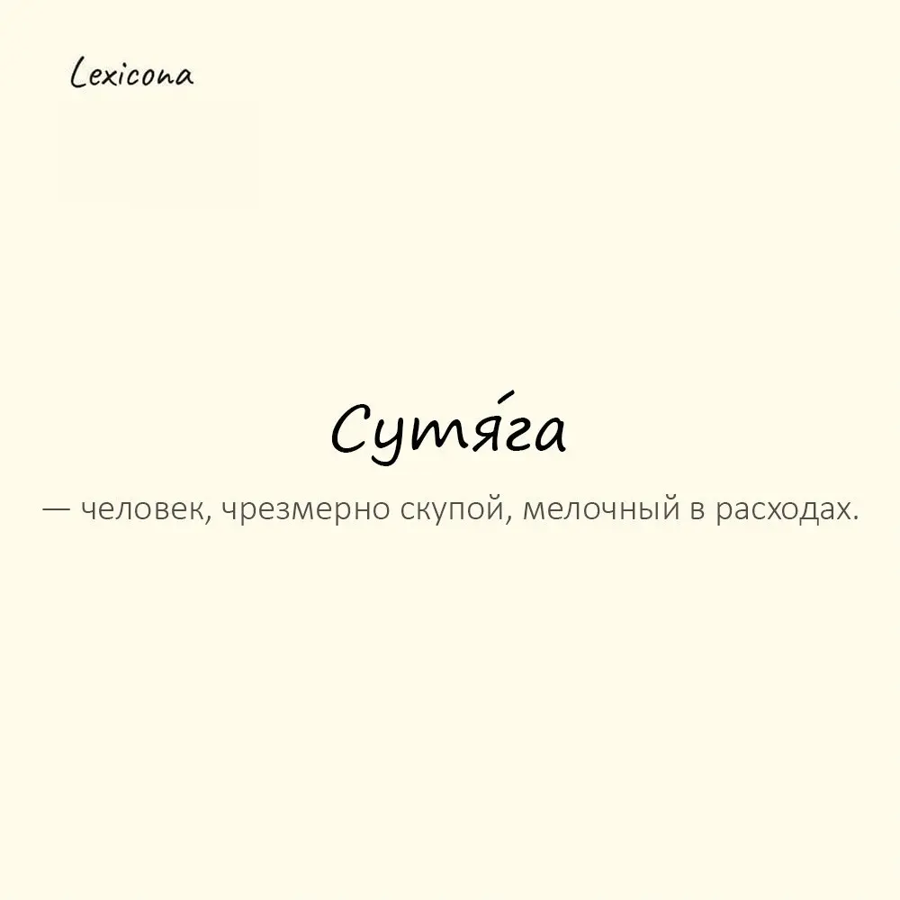 Сутя́га — человек, склонный к тяжбам и спорам.
Пример употребления:
Сосед известен как сутяга. | Сетка — социальная сеть от hh.ru