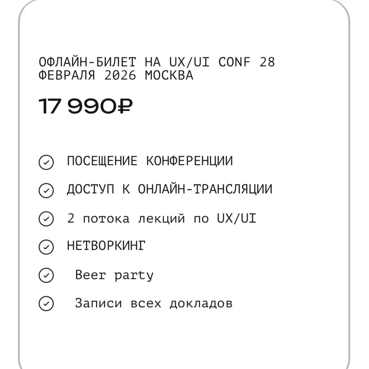Ребята, а давно такие цены, чтобы на конфу сходить?
Я понимаю оффлайн, там может гейши лежат на столах и на них свежайшие суси из Японии, вокруг красные (и не только) дорожки | Сетка — социальная сеть от hh.ru
