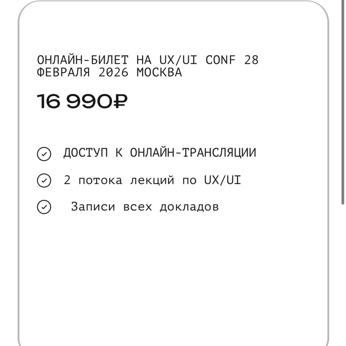 Ребята, а давно такие цены, чтобы на конфу сходить?
Я понимаю оффлайн, там может гейши лежат на столах и на них свежайшие суси из Японии, вокруг красные (и не только) дорожки | Сетка — социальная сеть от hh.ru